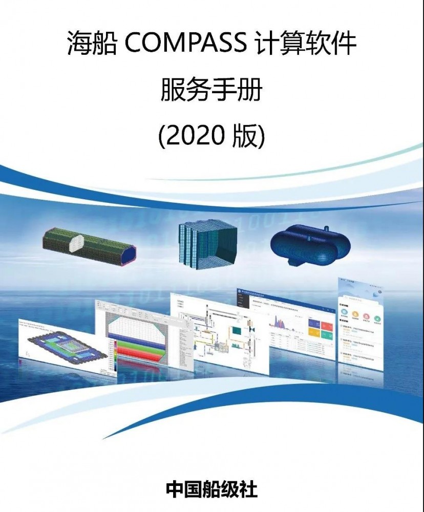 船級社發布新版《海船COMPASS計算軟件服務手冊》
