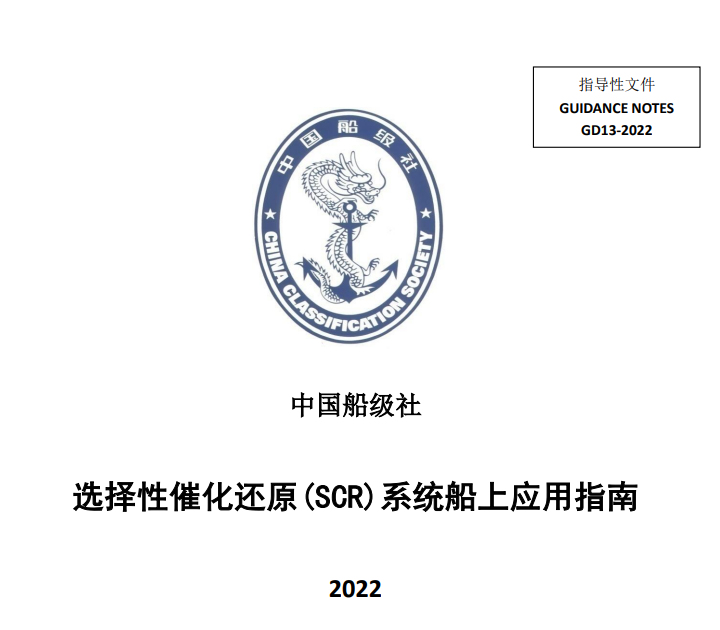 CCS更新《選擇性催化還原（SCR）系統(tǒng)船上應(yīng)用指南》2022