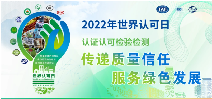 2022年世界認可日主題--“傳遞質量信任，服務綠色發展”